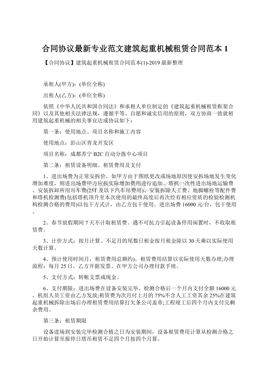 合同协议最新专业范文建筑起重机械租赁合同范本1文档格式.docx