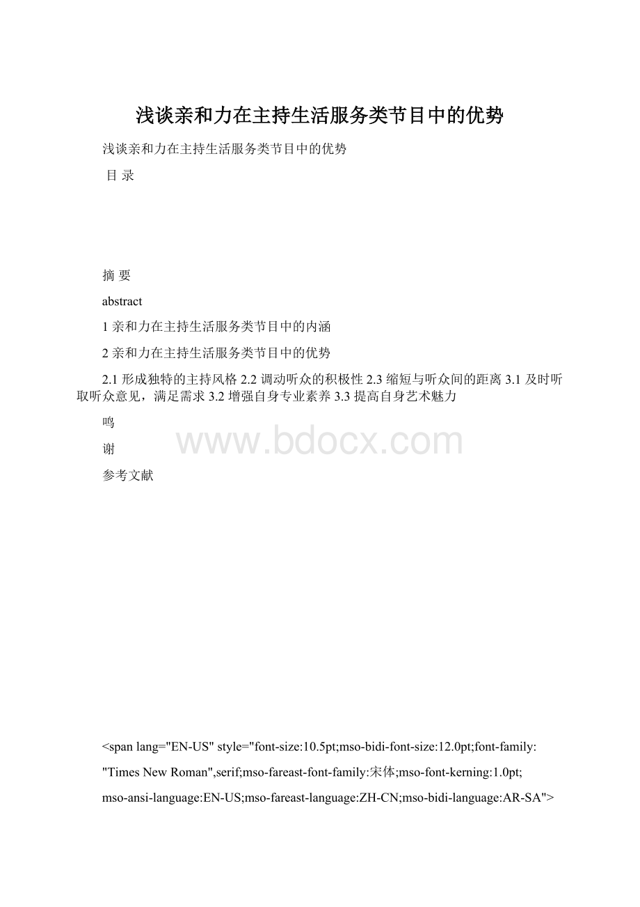 浅谈亲和力在主持生活服务类节目中的优势.docx_第1页