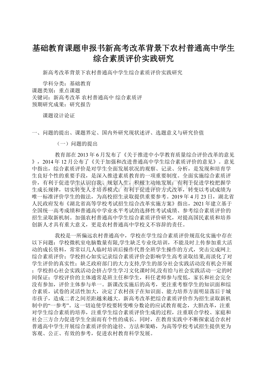 基础教育课题申报书新高考改革背景下农村普通高中学生综合素质评价实践研究.docx