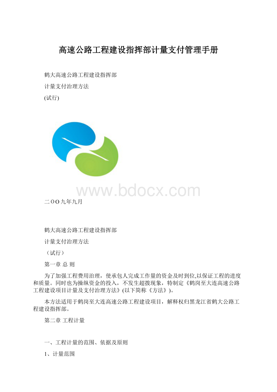 高速公路工程建设指挥部计量支付管理手册.docx_第1页