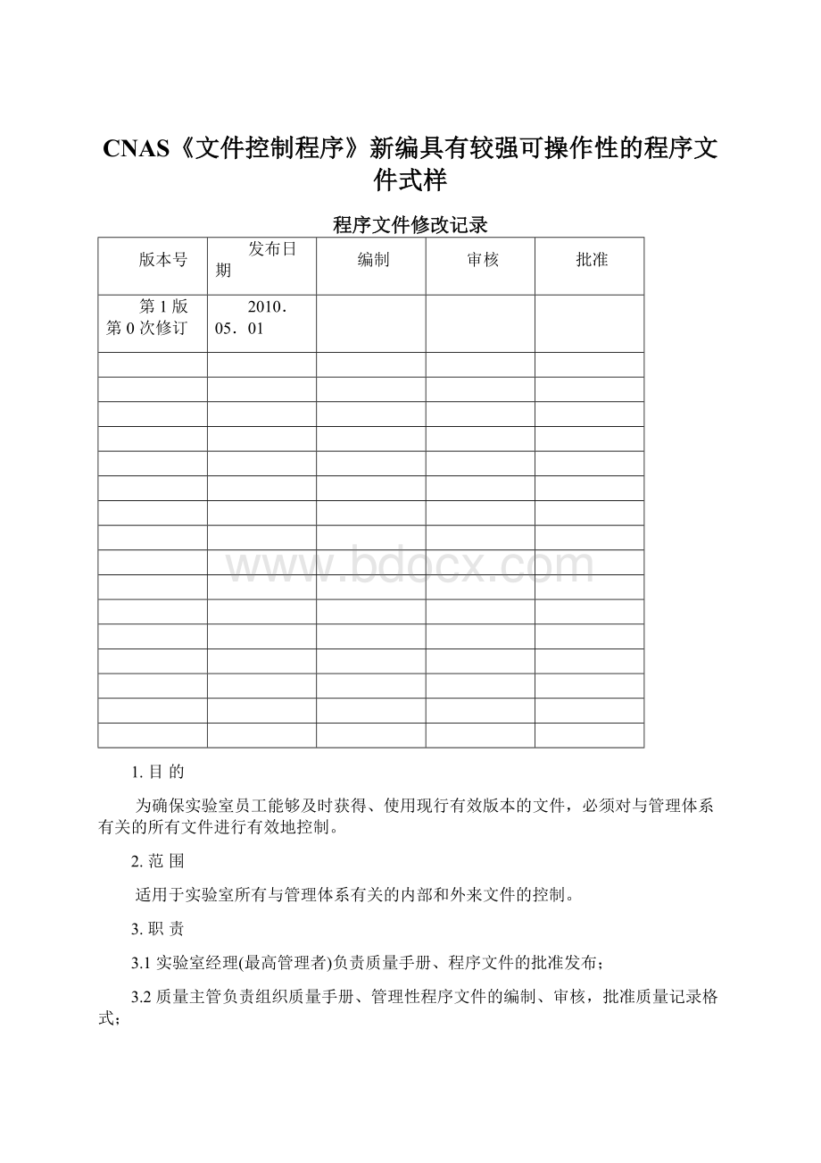 CNAS《文件控制程序》新编具有较强可操作性的程序文件式样.docx