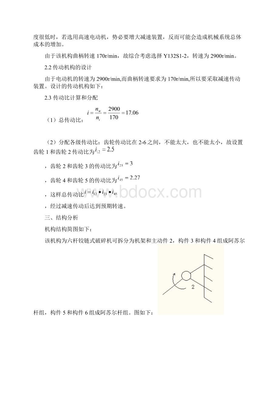 机械原理课程设计铰链式颚式破碎机Word格式.docx_第2页