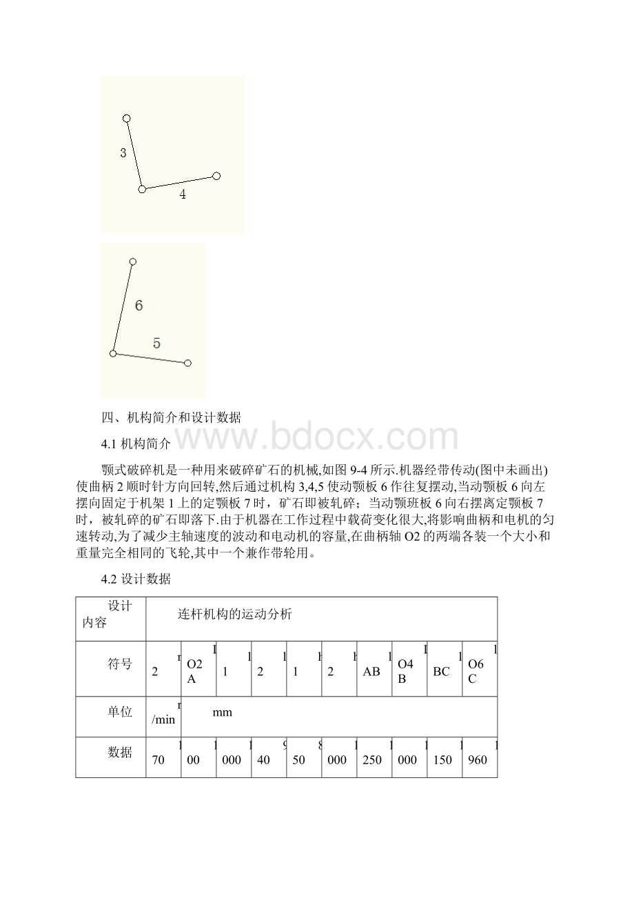 机械原理课程设计铰链式颚式破碎机Word格式.docx_第3页