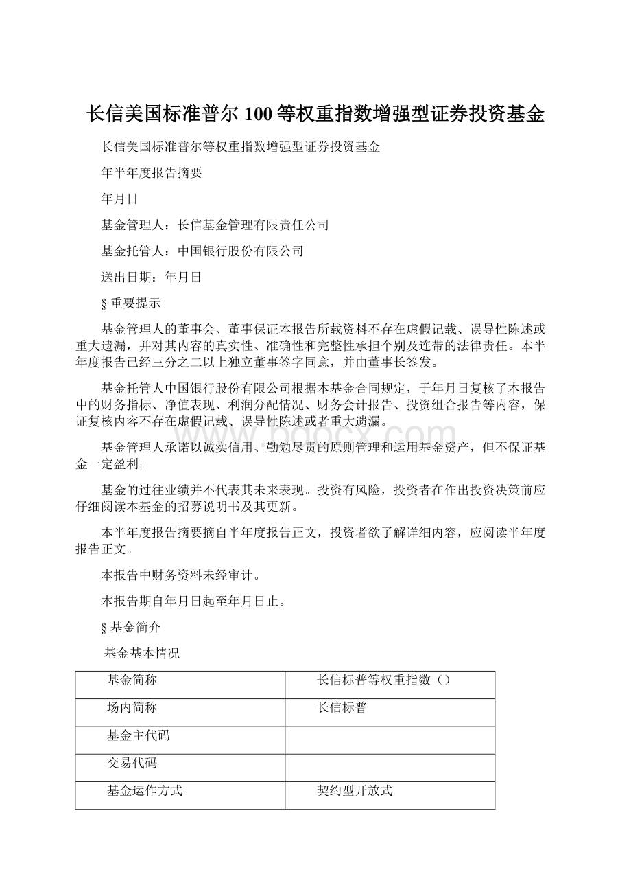 长信美国标准普尔100等权重指数增强型证券投资基金Word格式文档下载.docx