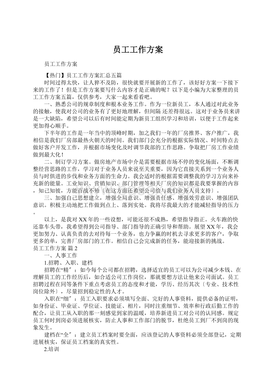 员工工作方案Word文档格式.docx_第1页