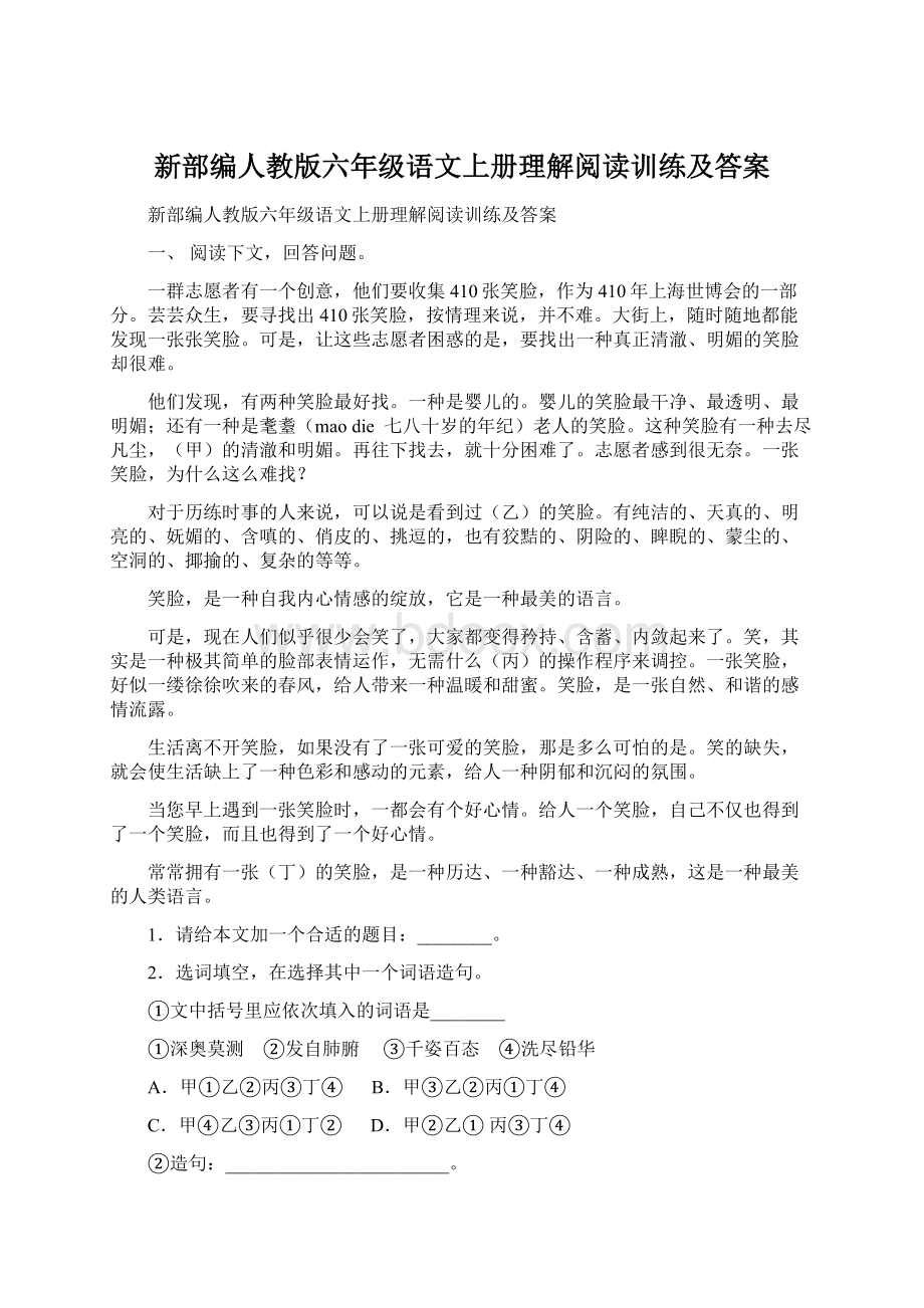 新部编人教版六年级语文上册理解阅读训练及答案Word格式文档下载.docx