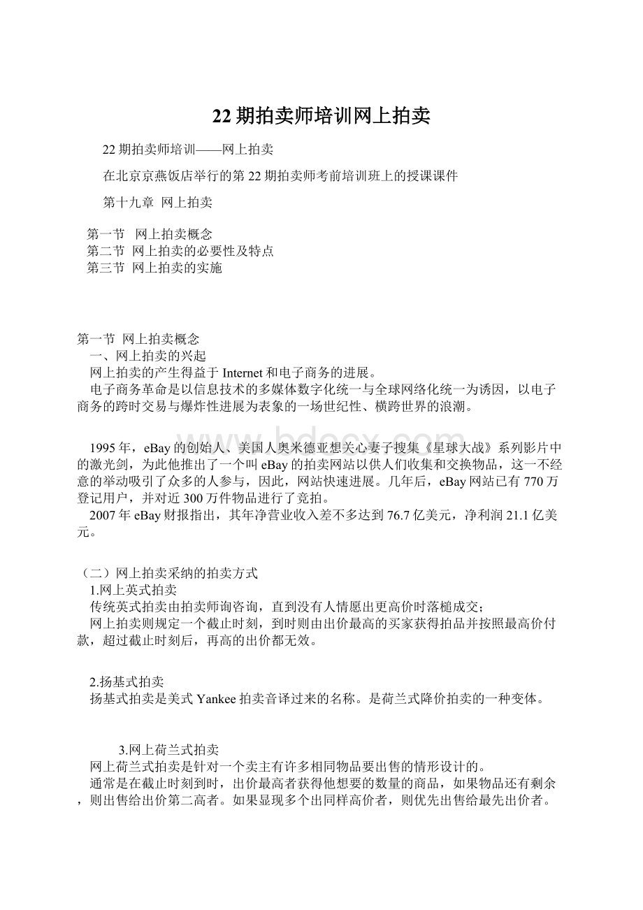 22期拍卖师培训网上拍卖文档格式.docx