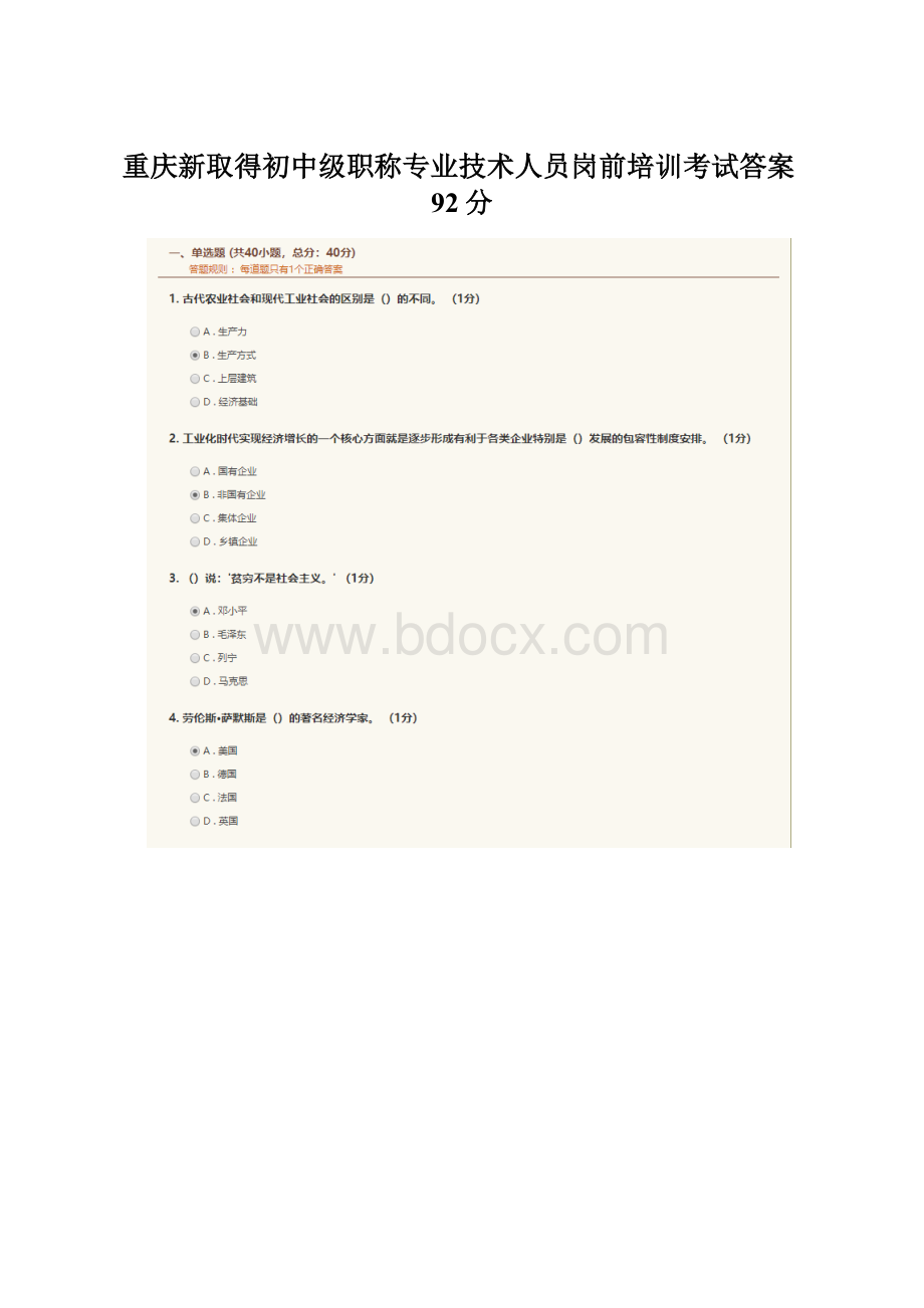 重庆新取得初中级职称专业技术人员岗前培训考试答案92分.docx_第1页