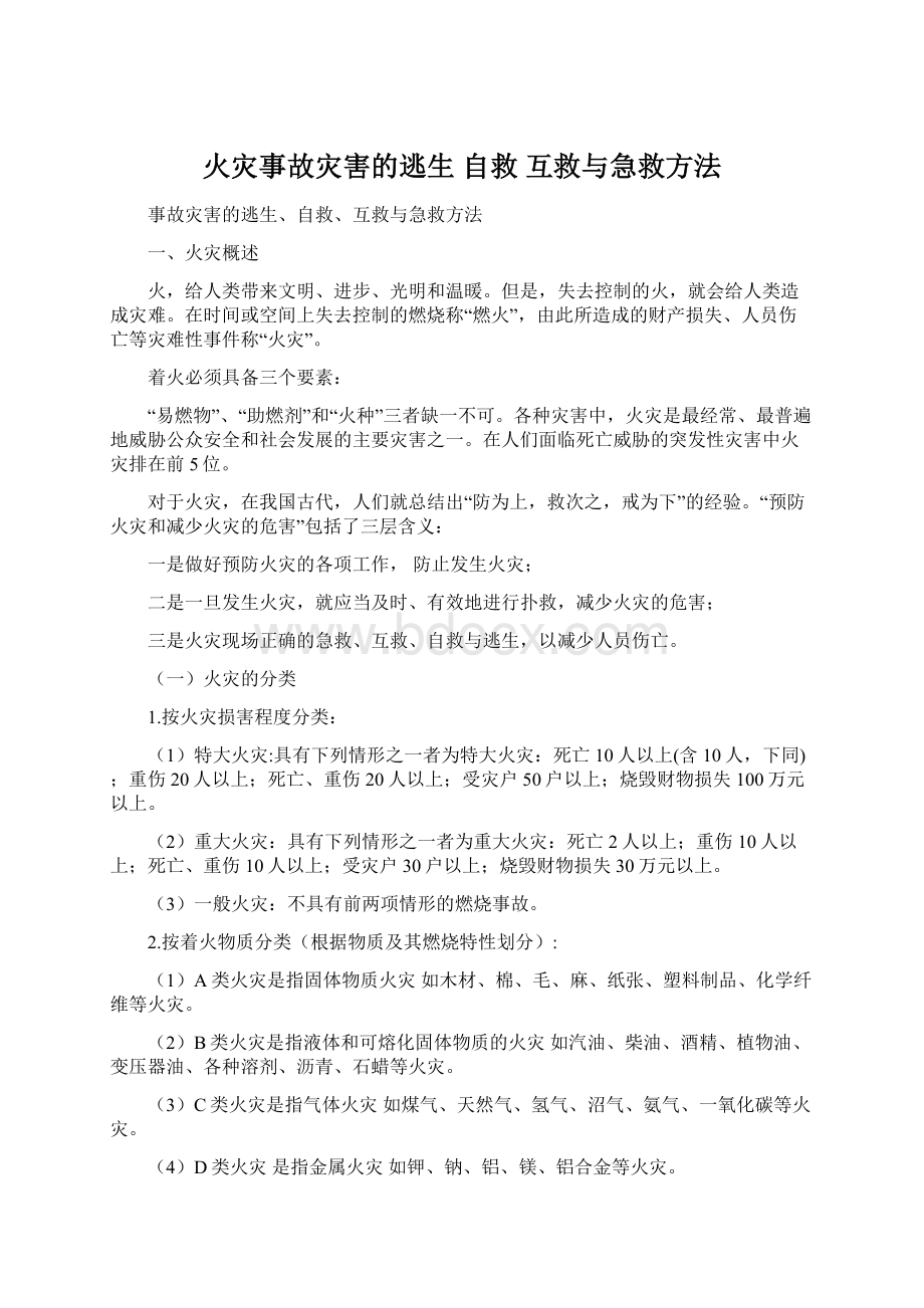 火灾事故灾害的逃生 自救 互救与急救方法.docx