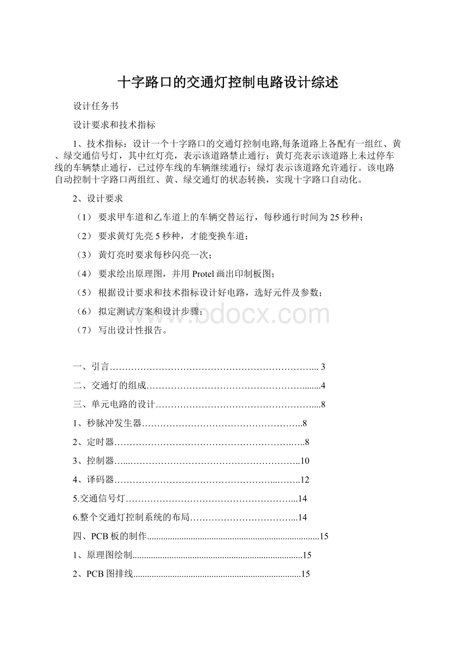 十字路口的交通灯控制电路设计综述Word格式.docx_第1页