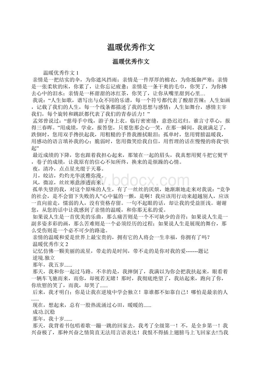 温暖优秀作文Word格式文档下载.docx_第1页