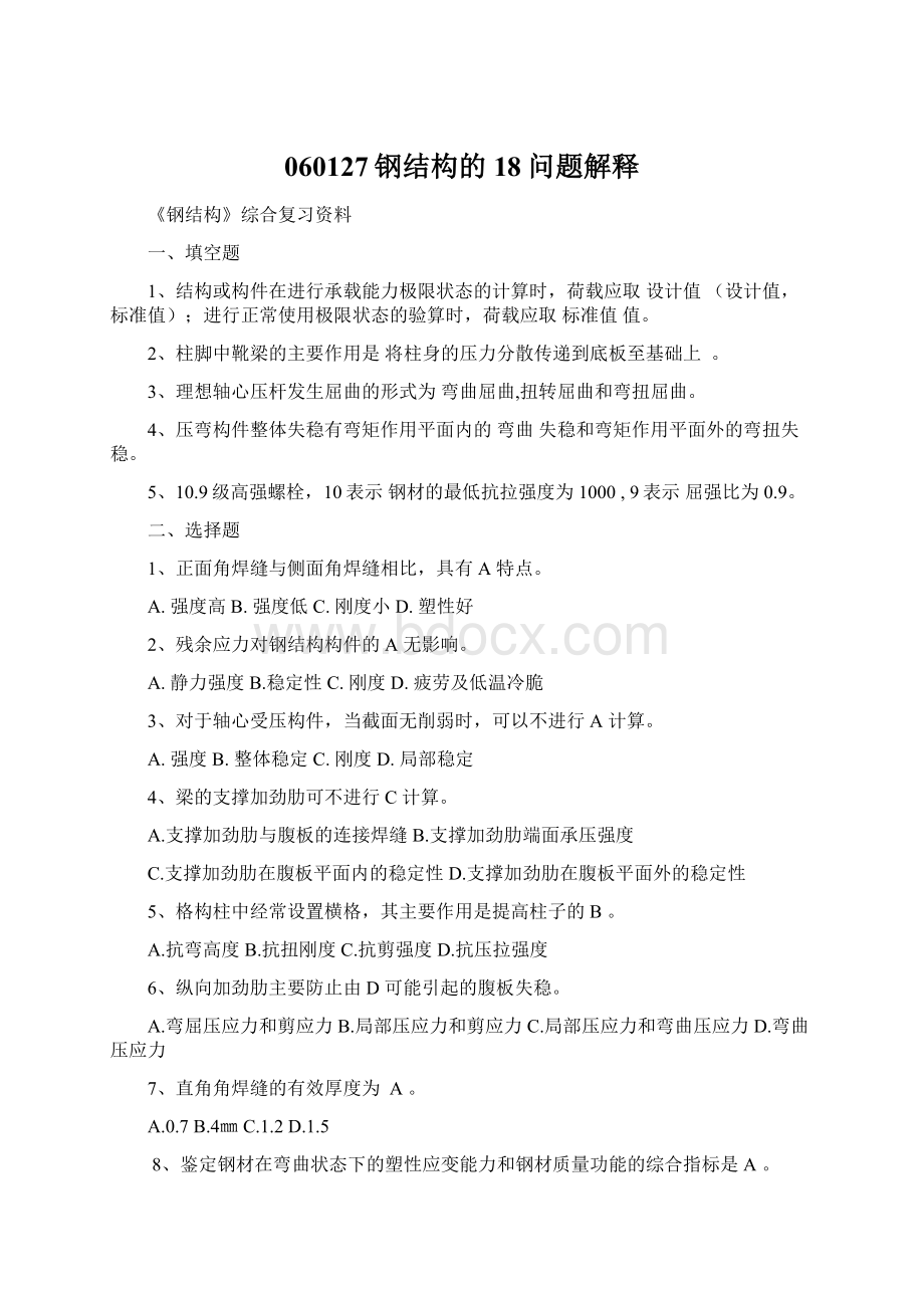 060127钢结构的18问题解释Word文档下载推荐.docx