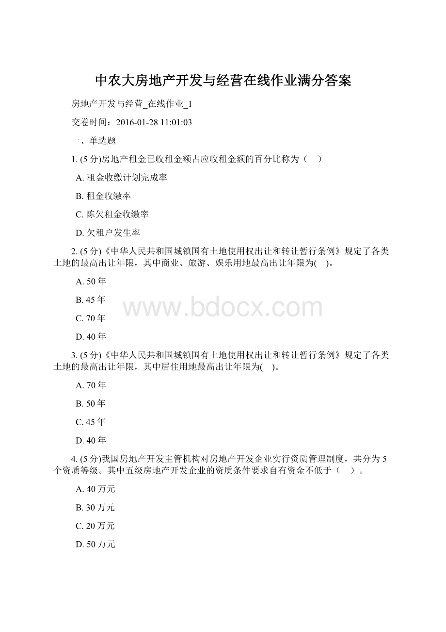 中农大房地产开发与经营在线作业满分答案.docx