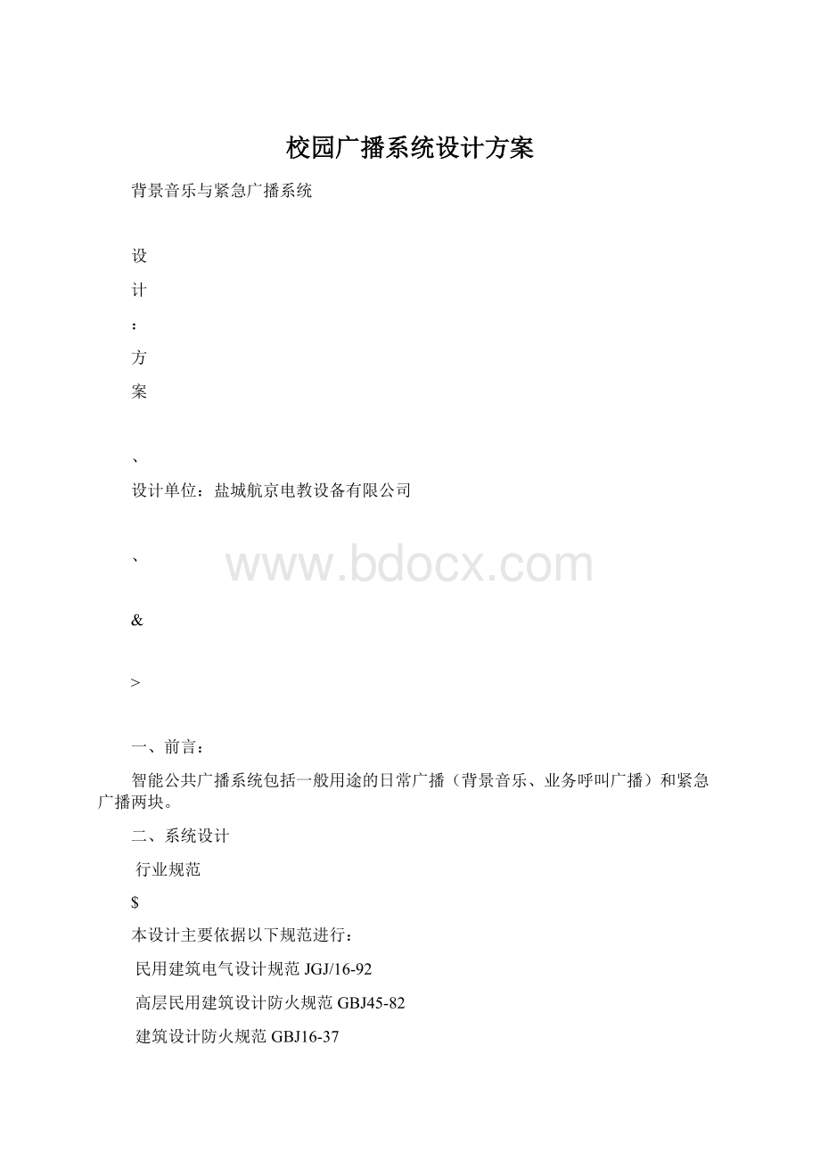 校园广播系统设计方案Word文档格式.docx