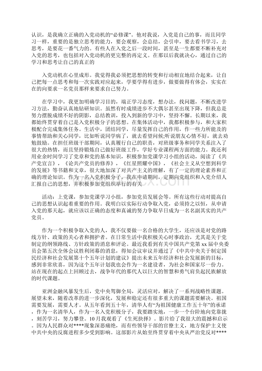 大学生入党积极分子自传范文字Word文件下载.docx_第2页