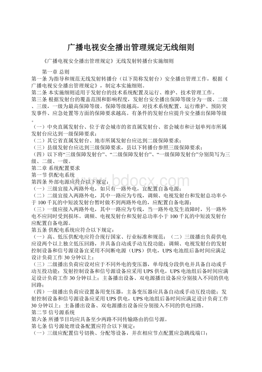 广播电视安全播出管理规定无线细则Word格式文档下载.docx