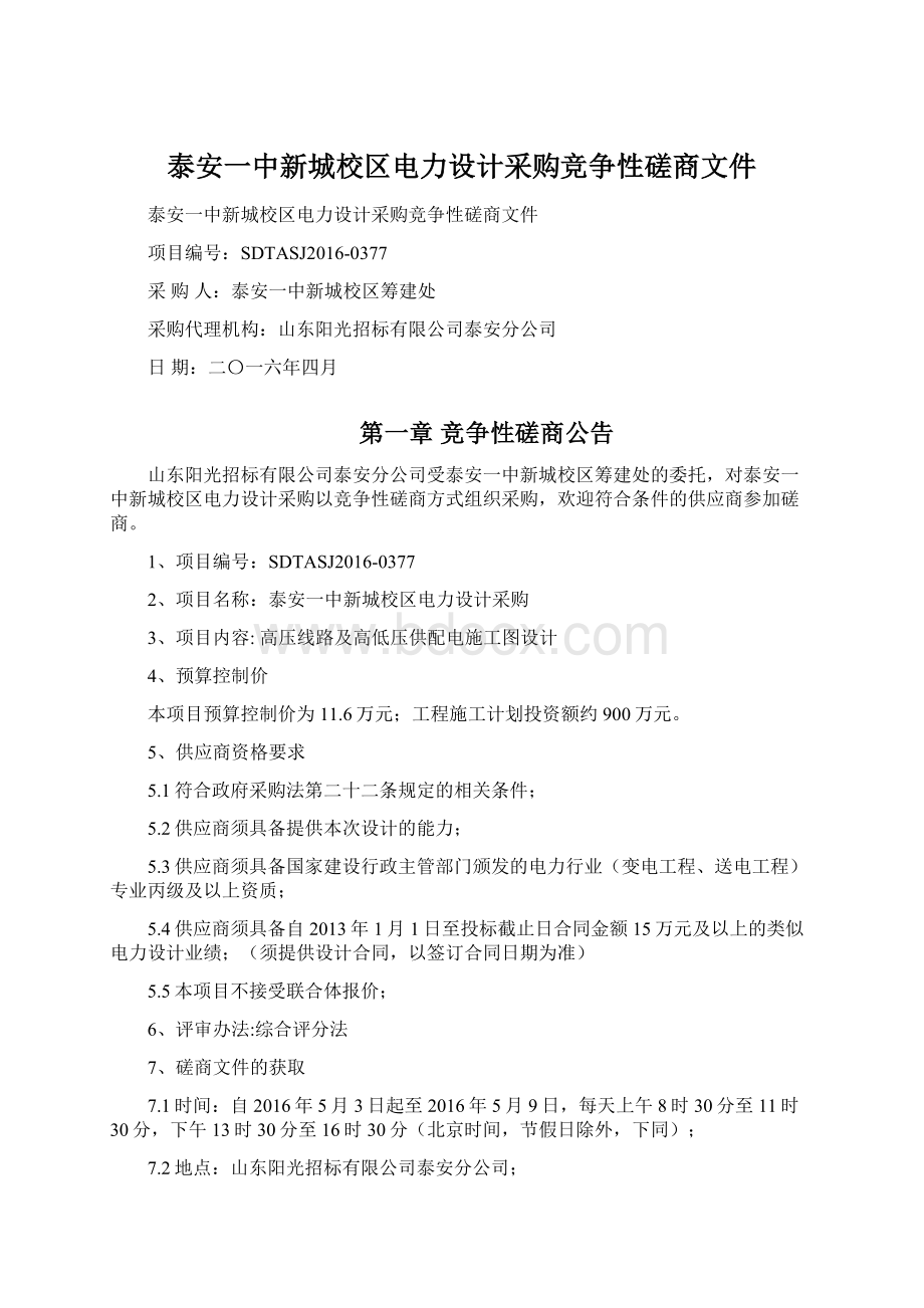 泰安一中新城校区电力设计采购竞争性磋商文件Word下载.docx