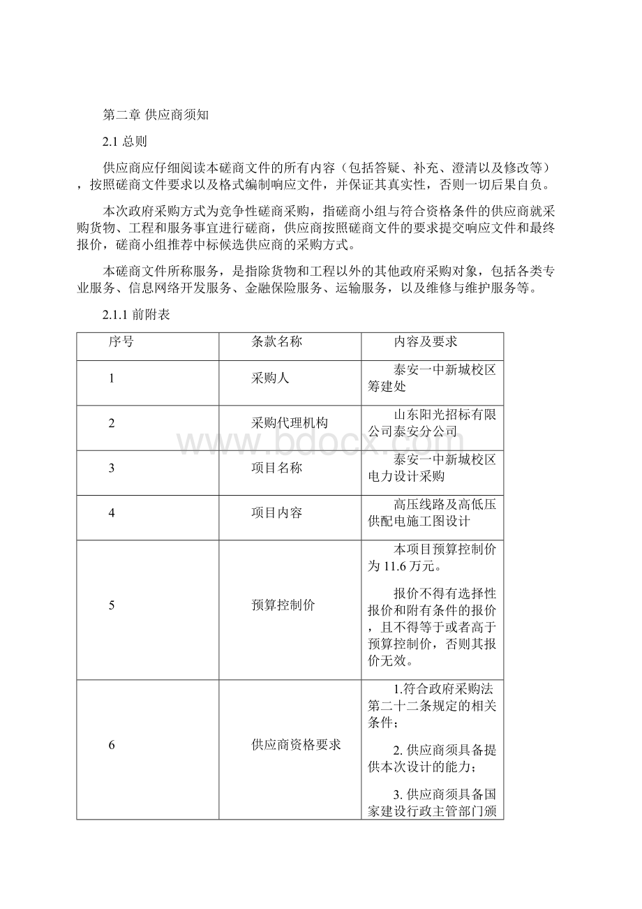 泰安一中新城校区电力设计采购竞争性磋商文件Word下载.docx_第3页