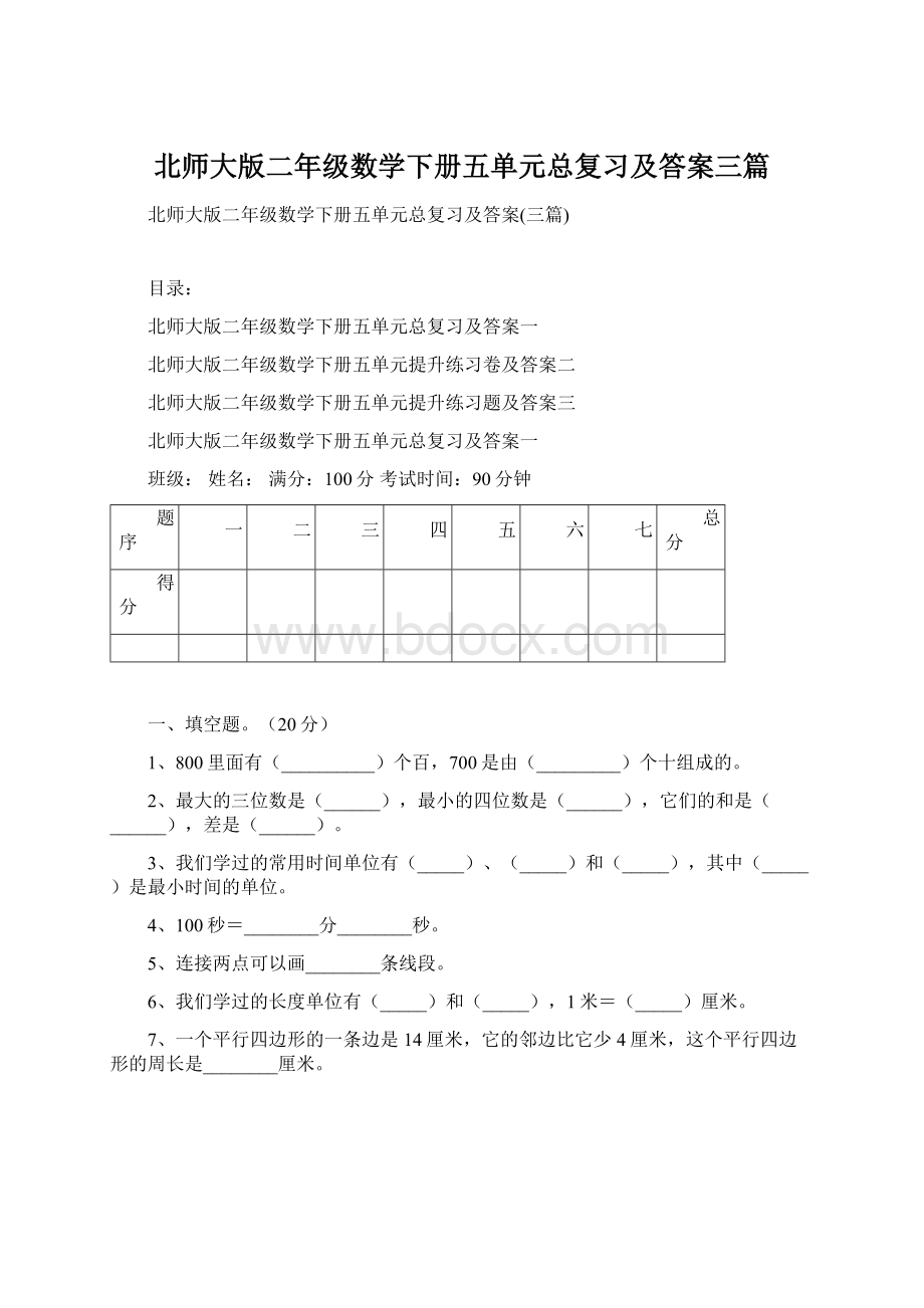 北师大版二年级数学下册五单元总复习及答案三篇.docx_第1页