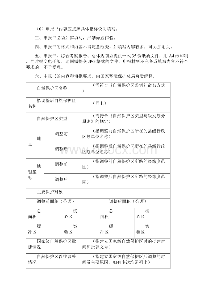 国家级自然保护区范围调整功能区调整及更改名称申报书.docx_第2页