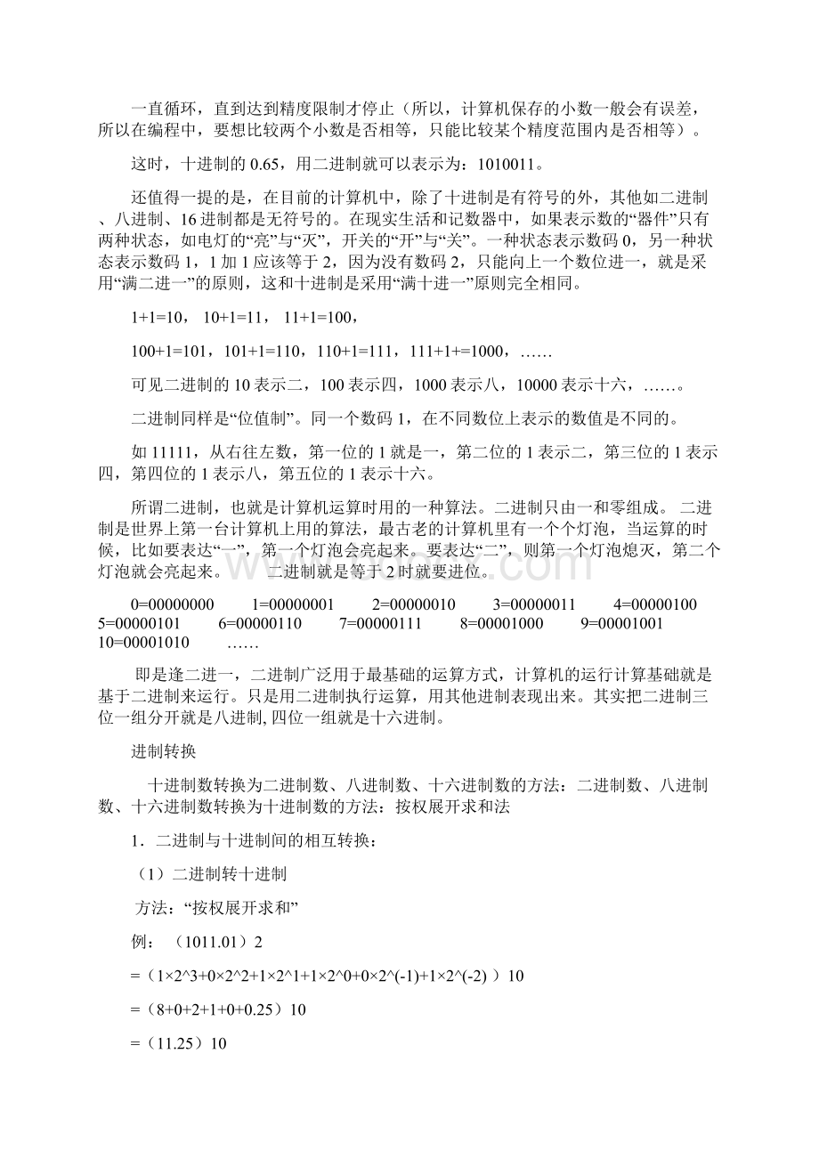 计算机二进制八进制十六进制及反码原码补码逻辑运算文档格式.docx_第3页