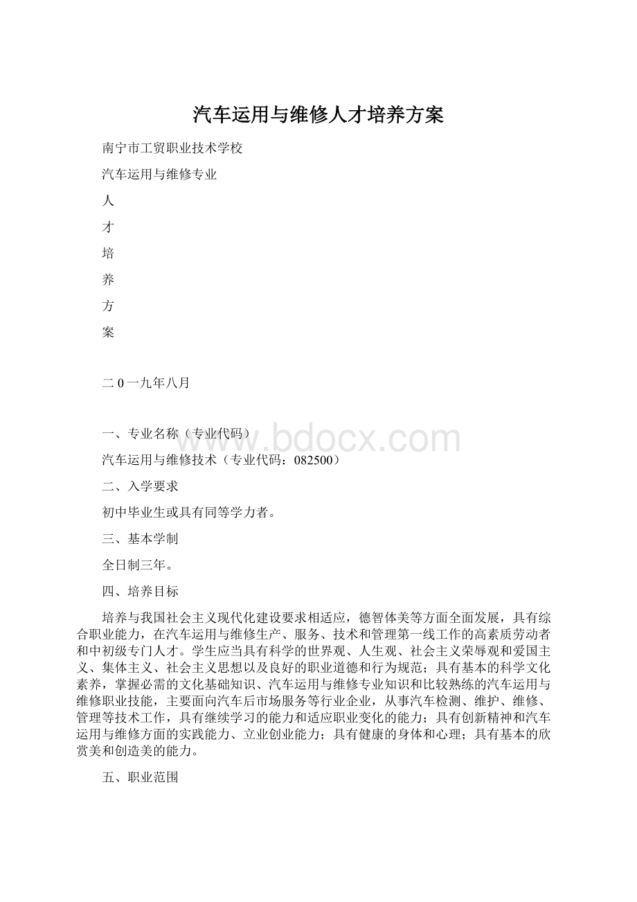 汽车运用与维修人才培养方案Word格式.docx