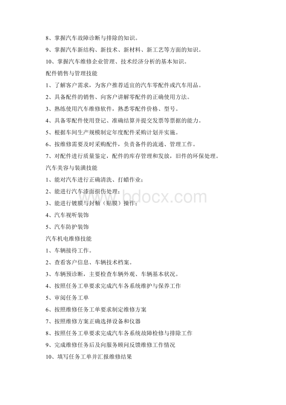 汽车运用与维修人才培养方案Word格式.docx_第3页