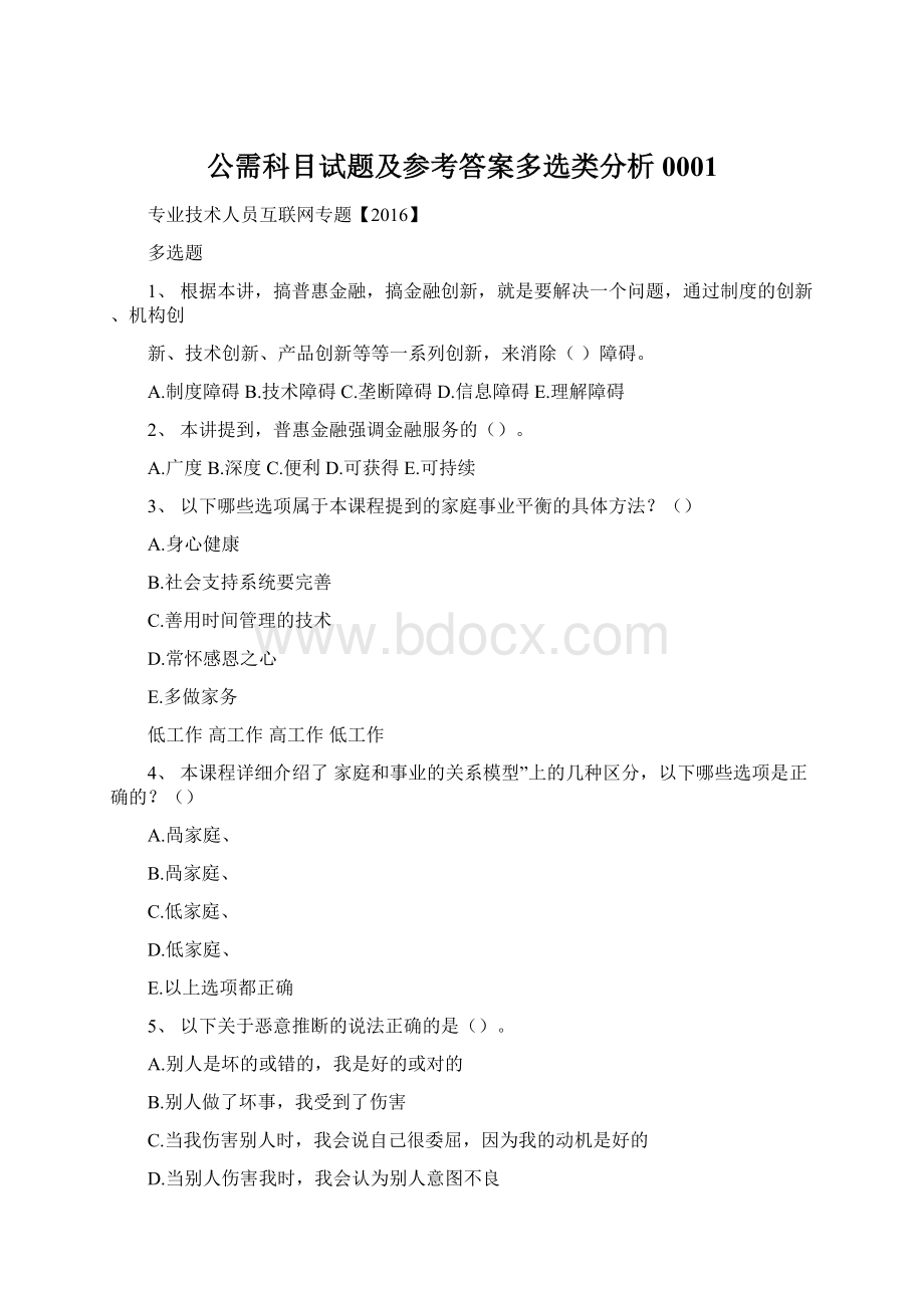 公需科目试题及参考答案多选类分析0001.docx_第1页