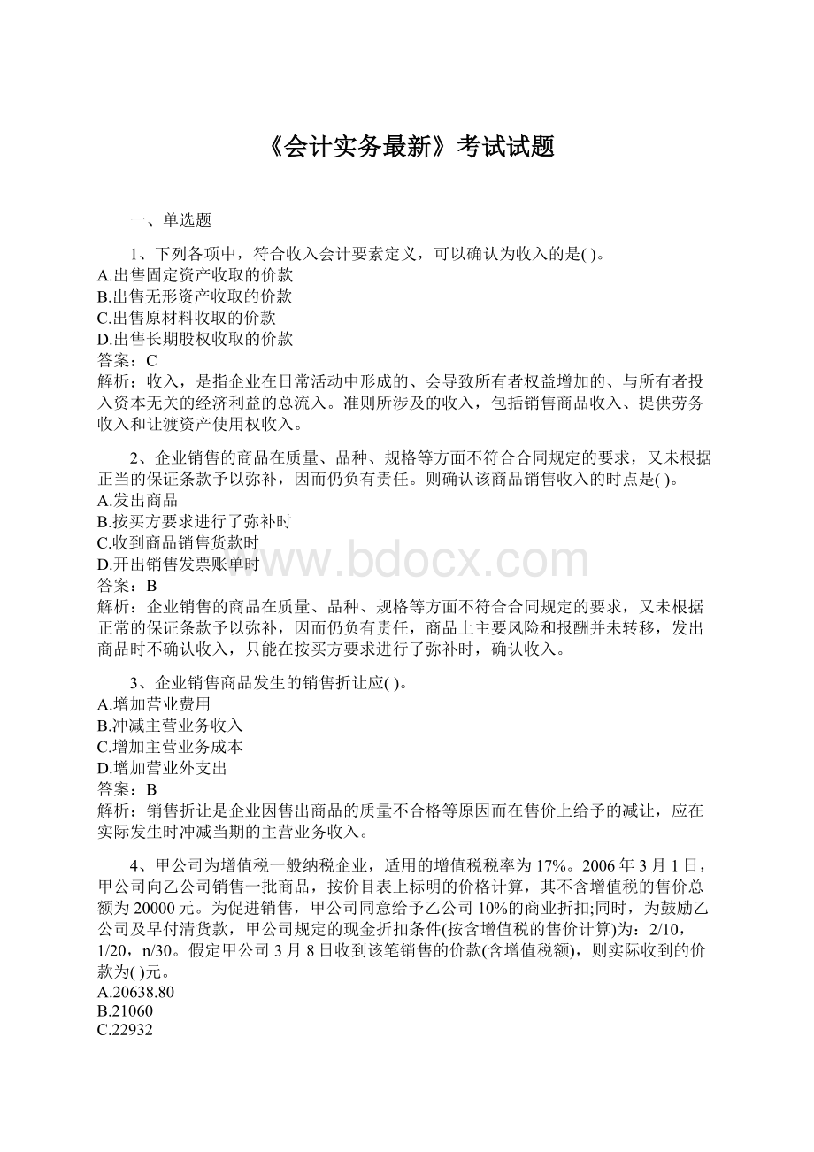 《会计实务最新》考试试题Word文档格式.docx