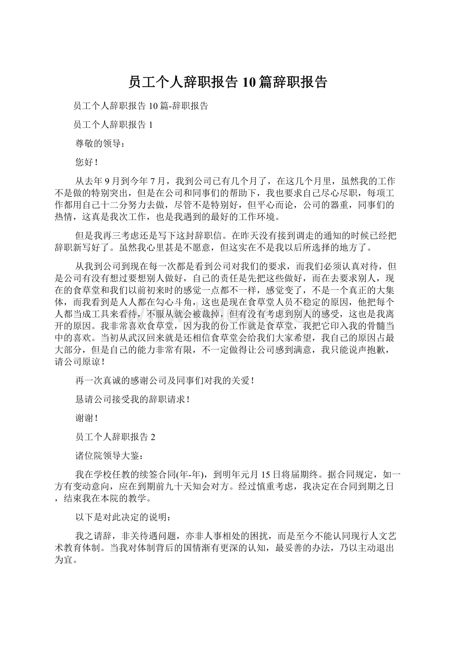 员工个人辞职报告10篇辞职报告.docx_第1页