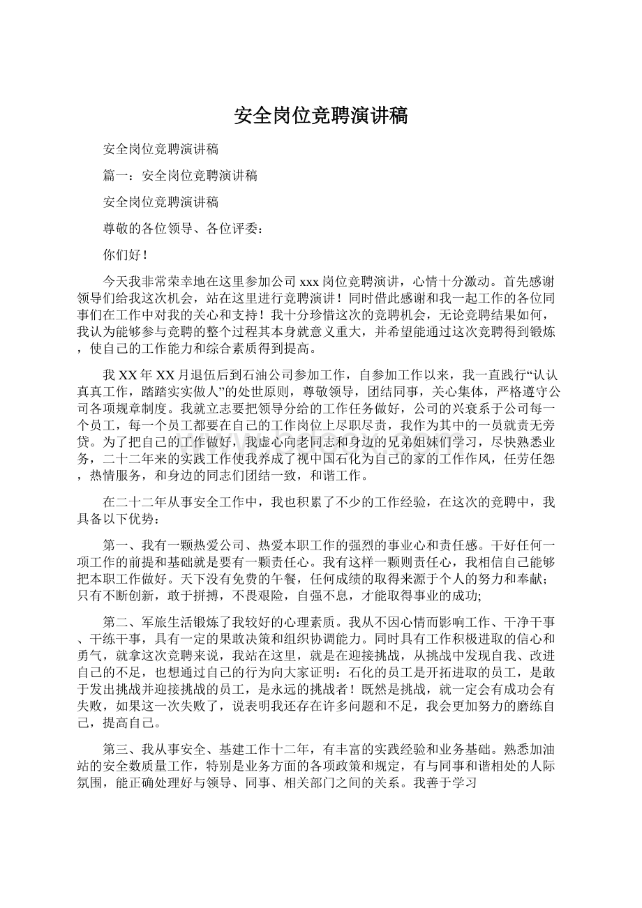 安全岗位竞聘演讲稿Word文档下载推荐.docx