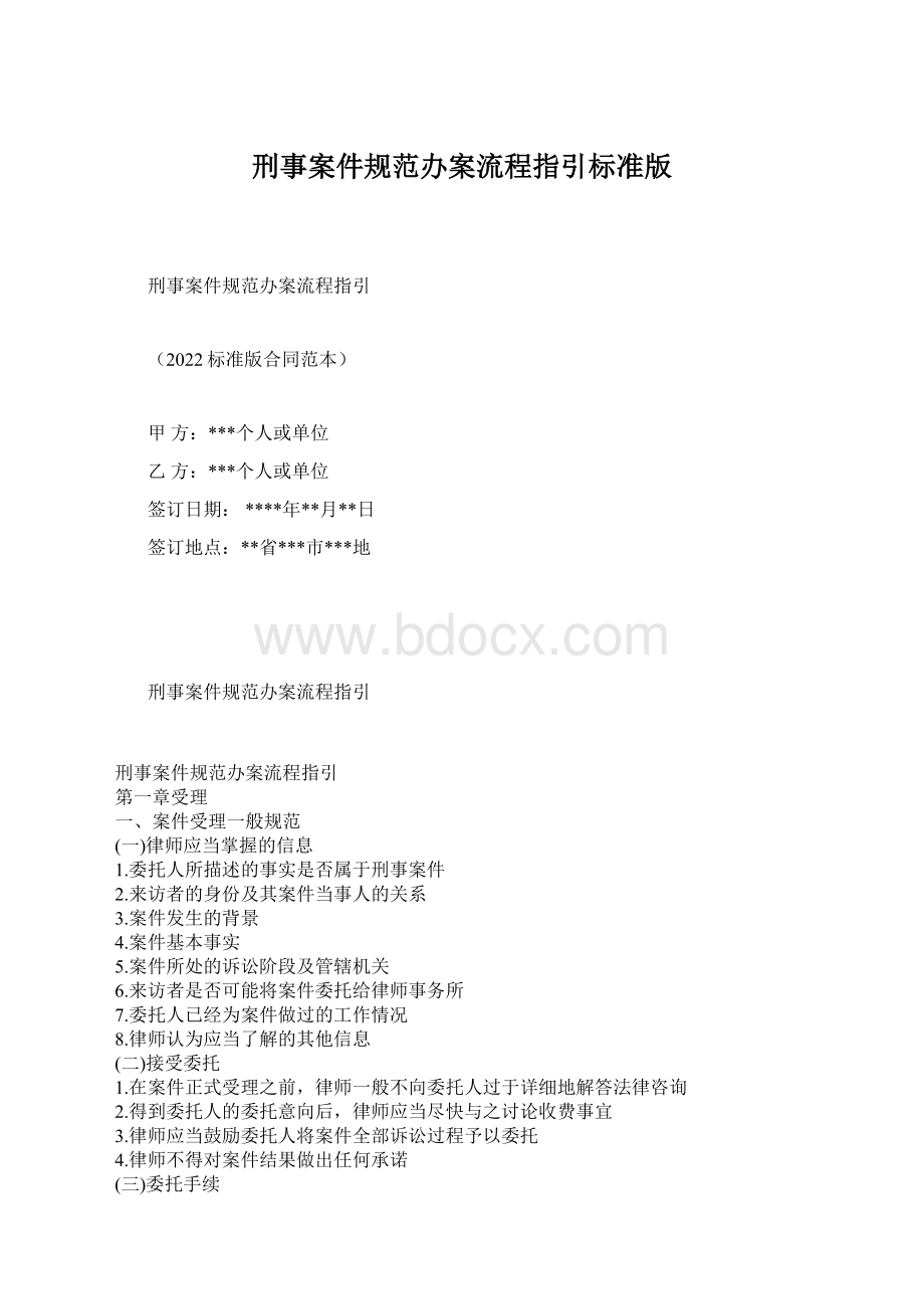 刑事案件规范办案流程指引标准版Word格式文档下载.docx_第1页