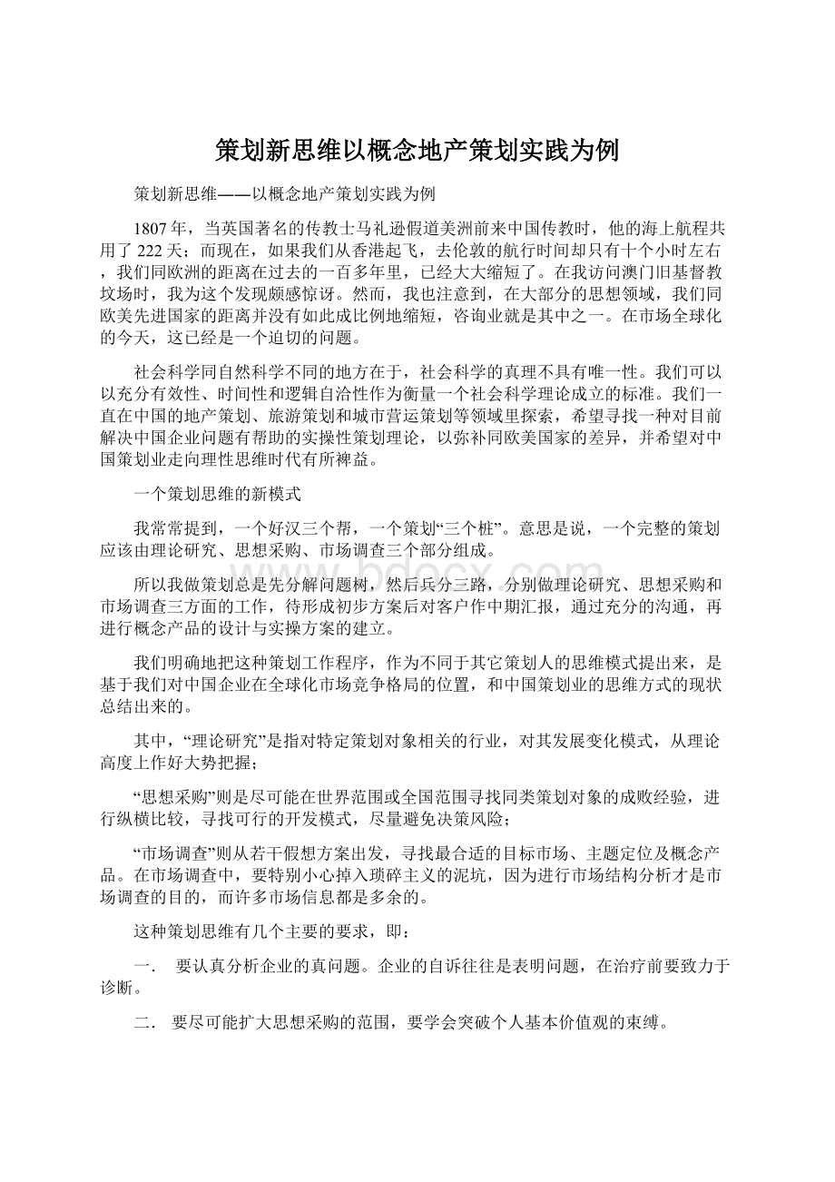 策划新思维以概念地产策划实践为例Word文档下载推荐.docx