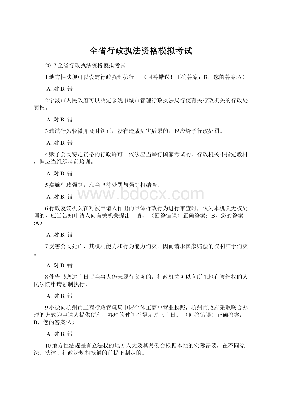 全省行政执法资格模拟考试.docx_第1页