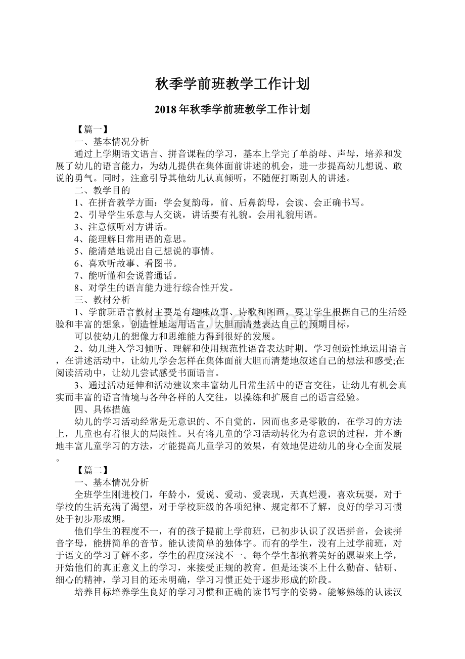 秋季学前班教学工作计划.docx_第1页