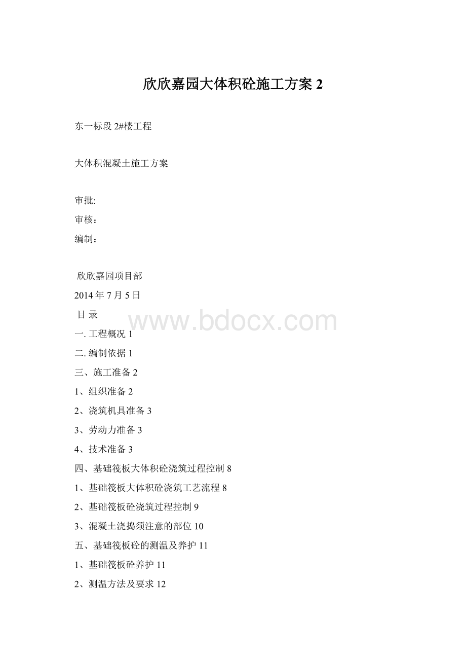 欣欣嘉园大体积砼施工方案2Word文档下载推荐.docx