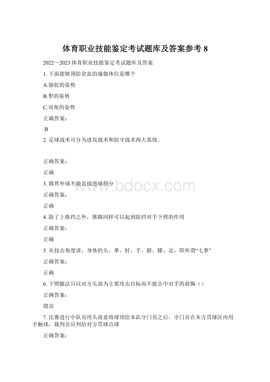 体育职业技能鉴定考试题库及答案参考8Word文档下载推荐.docx_第1页