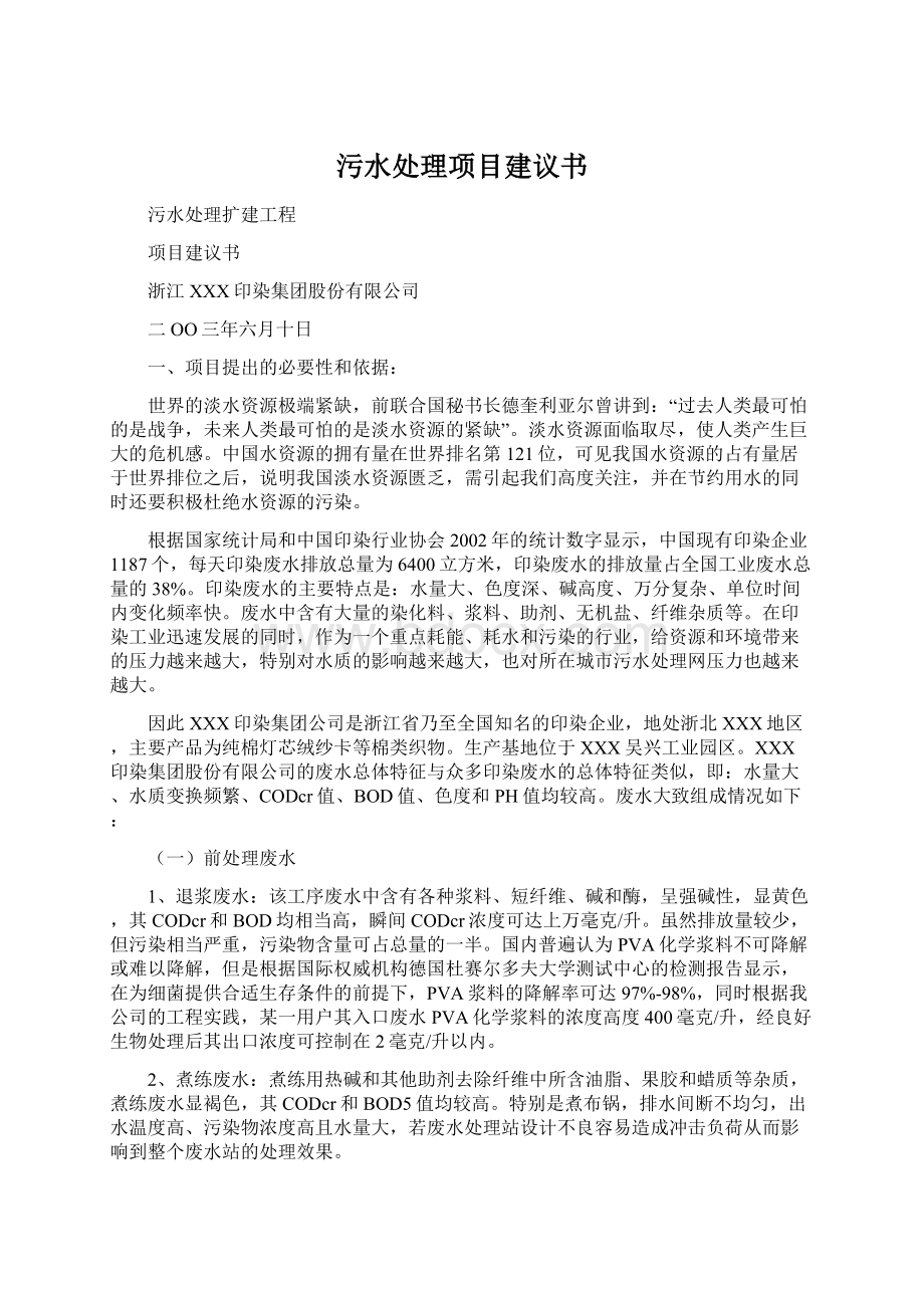 污水处理项目建议书Word文件下载.docx