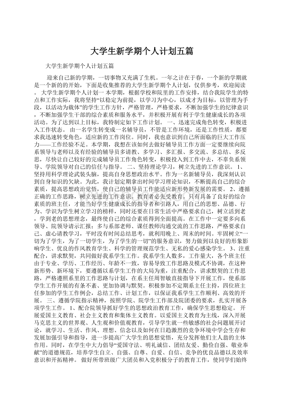 大学生新学期个人计划五篇文档格式.docx_第1页