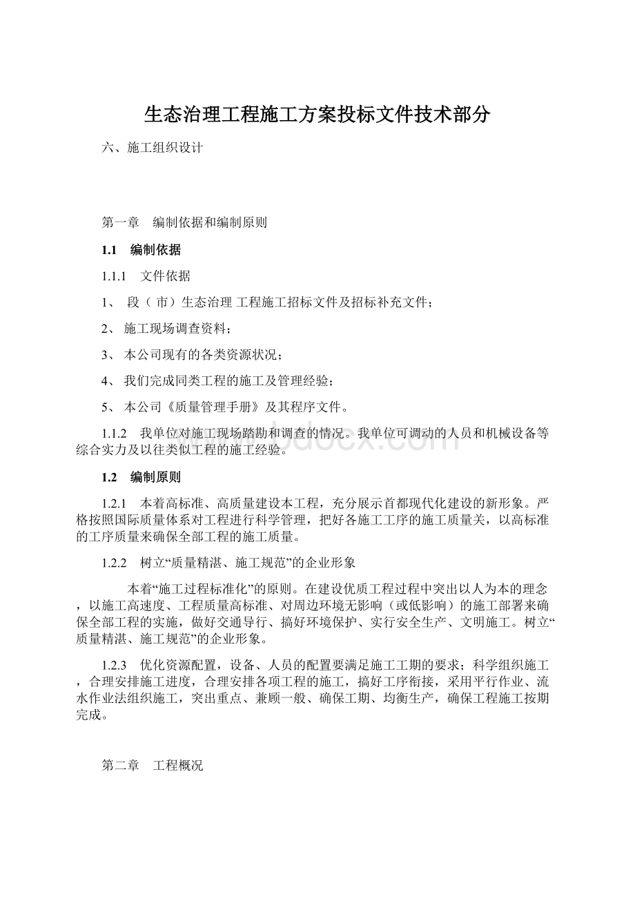 生态治理工程施工方案投标文件技术部分.docx_第1页