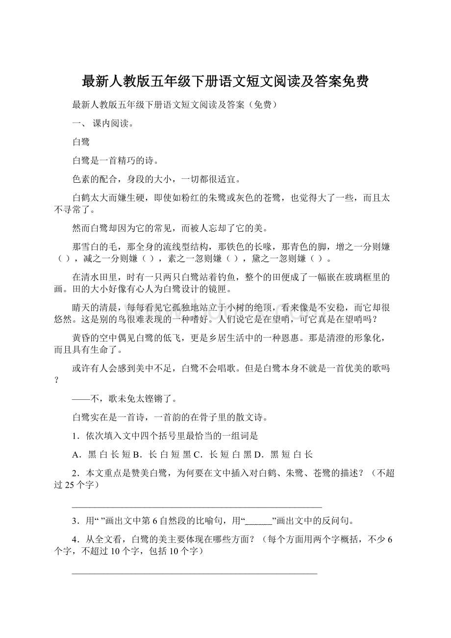 最新人教版五年级下册语文短文阅读及答案免费Word格式.docx