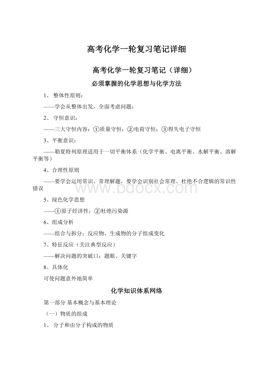 高考化学一轮复习笔记详细.docx_第1页