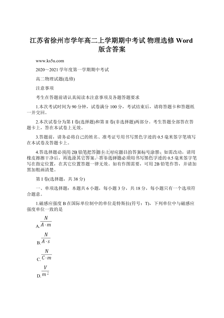 江苏省徐州市学年高二上学期期中考试 物理选修 Word版含答案.docx