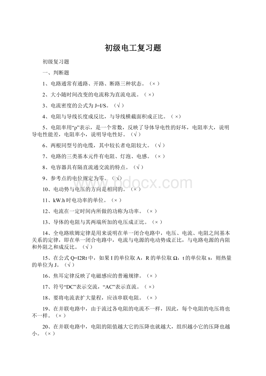 初级电工复习题Word格式.docx