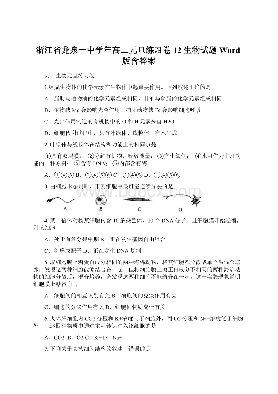 浙江省龙泉一中学年高二元旦练习卷12生物试题 Word版含答案.docx_第1页