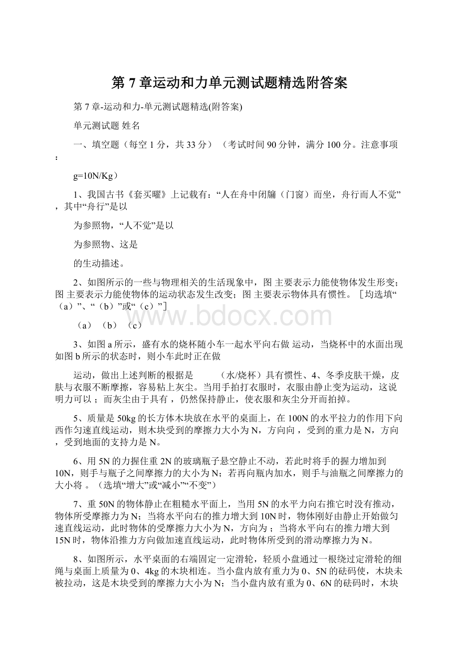 第7章运动和力单元测试题精选附答案.docx