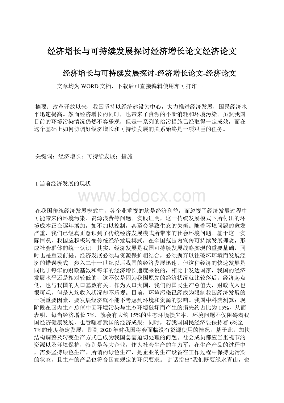 经济增长与可持续发展探讨经济增长论文经济论文Word格式.docx