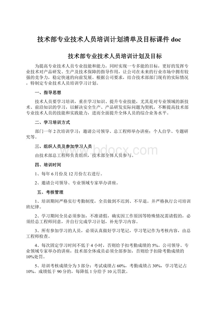 技术部专业技术人员培训计划清单及目标课件doc.docx