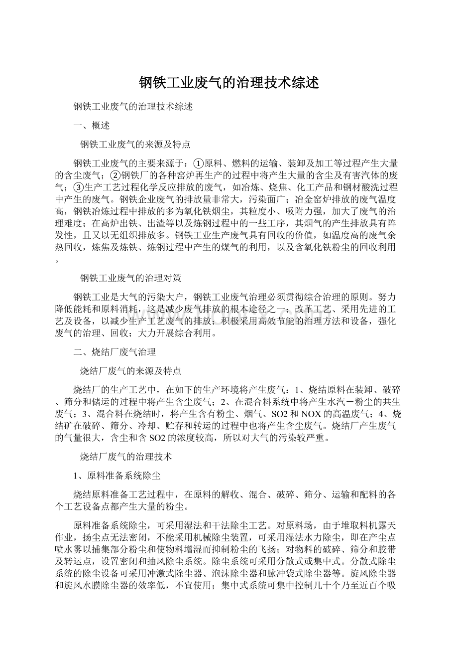 钢铁工业废气的治理技术综述.docx