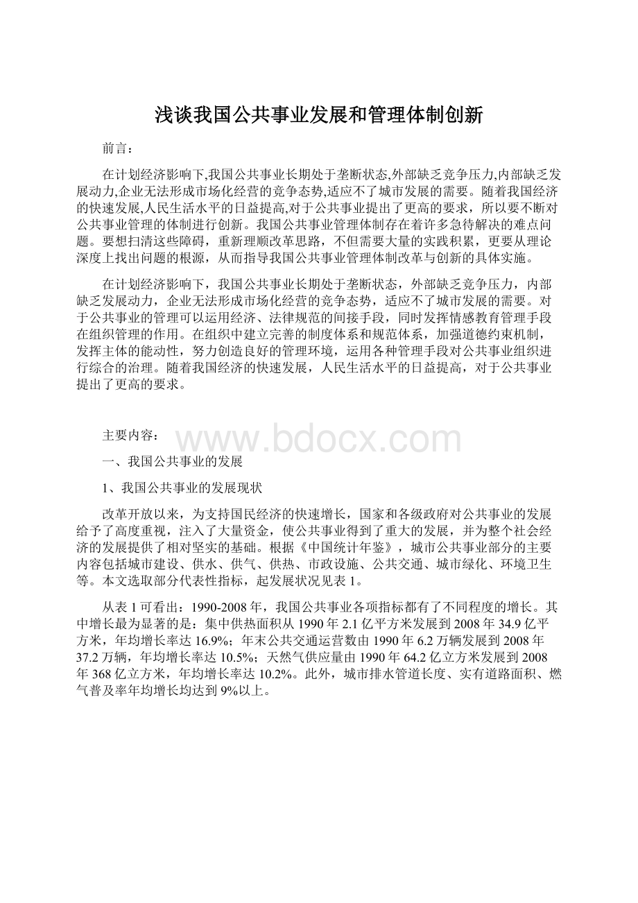 浅谈我国公共事业发展和管理体制创新Word文档格式.docx